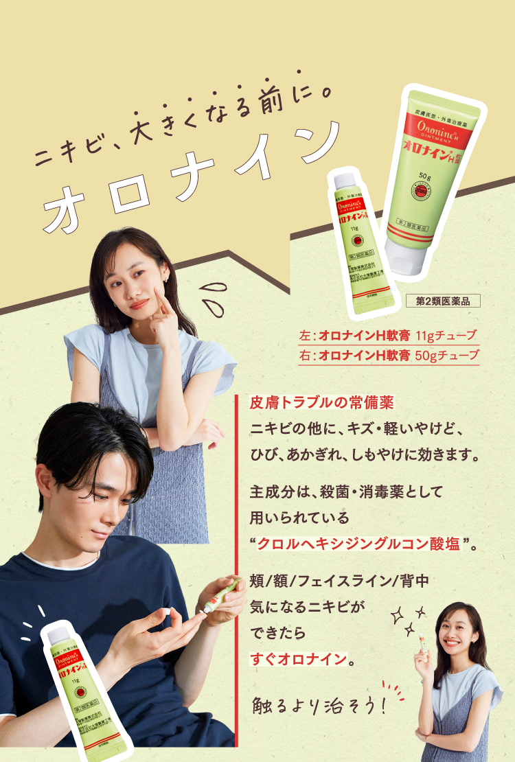 みんなの悩み『ニキビ』に！皮膚トラブルの常備薬。オロナインの使い方特集の画像