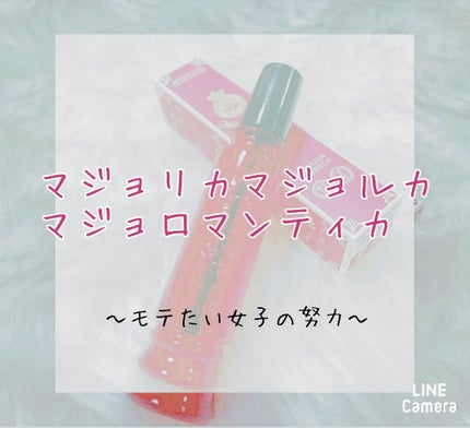 マジョロマンティカ/MAJOLICA MAJORCA/香水(レディース)を使ったクチコミ(1枚目)