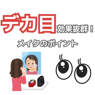 
私が研究し続けてるデカ目メイク👀


カラコンも大きければいいってもんじゃないんだな！って
最近しみじみ感じてる🫰🏻(私の場合は)


参考になったら嬉しいです❤︎


YouTubeのチャンネル登録