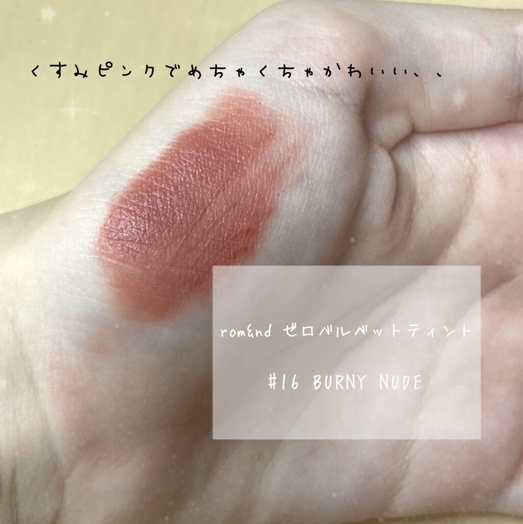 ゼロベルベットティント/rom&nd/リップティントを使ったクチコミ（2枚目）