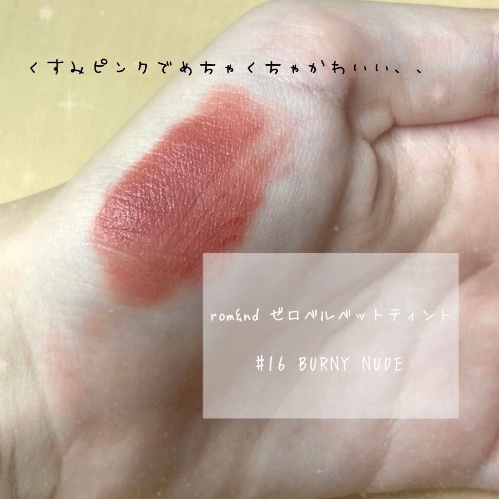 ゼロベルベットティント/rom&nd/リップティントを使ったクチコミ(2枚目)