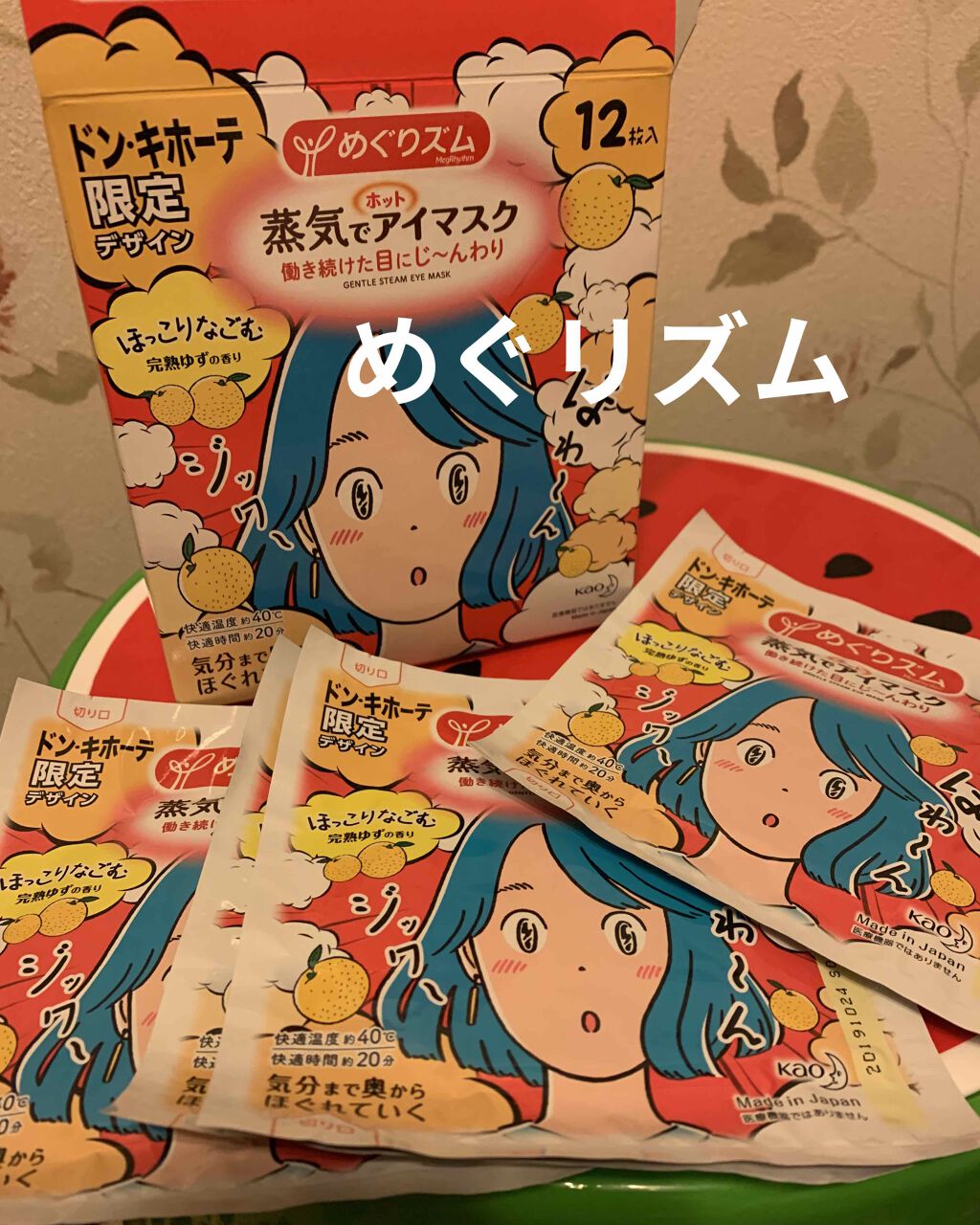 蒸気でホットアイマスク 完熟ゆずの香り/めぐりズム/ホットアイマスクを使ったクチコミ（1枚目）