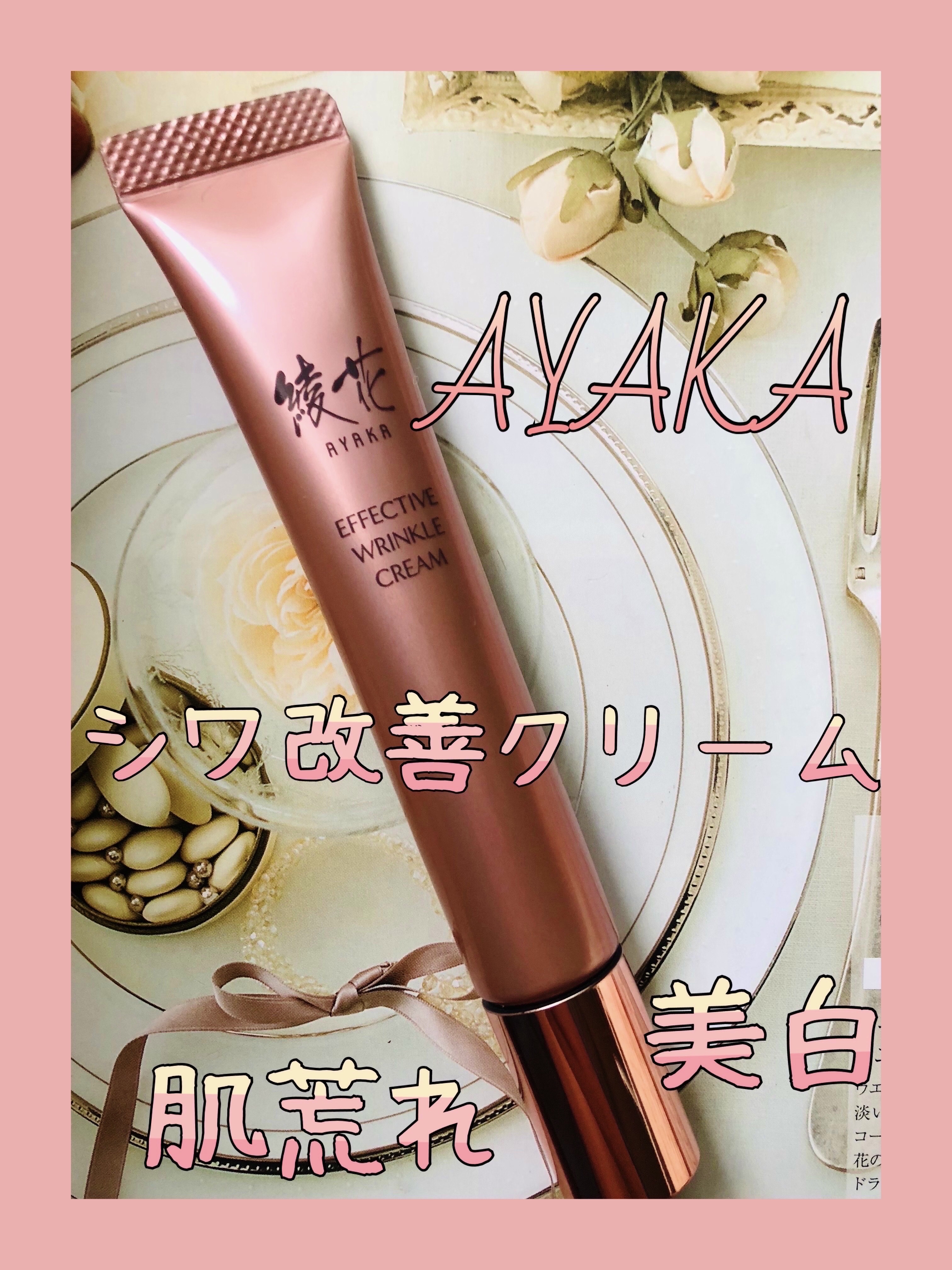 エフェクティブリンクルクリーム/綾花/アイケア・アイクリームを使ったクチコミ（1枚目）