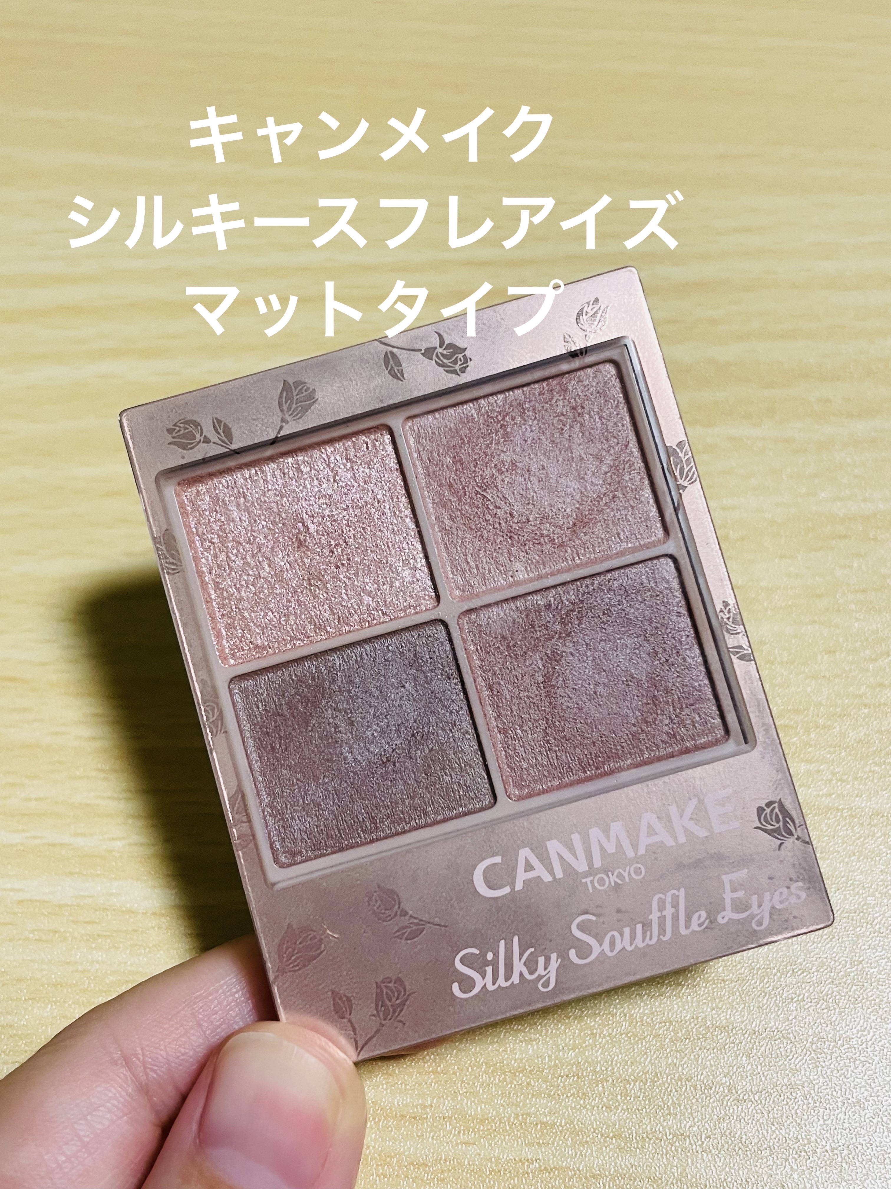 シルキースフレアイズ（マットタイプ） M06 リマグレージュ/キャンメイク/アイシャドウパレットを使ったクチコミ（1枚目）