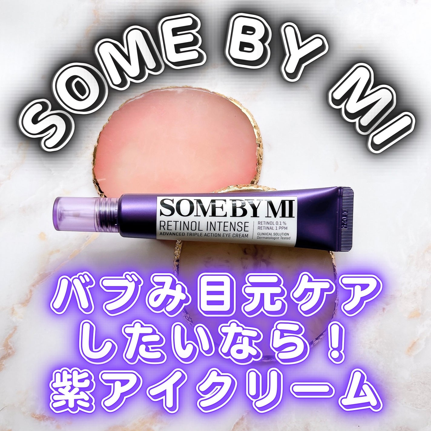 レチノールインテンシブ アドバンスドトリプルアクションアイクリーム/SOME BY MI/アイケア・アイクリームを使ったクチコミ(1枚目)