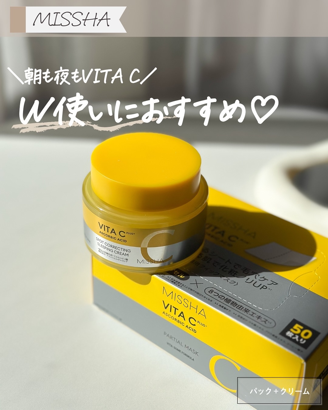 ミシャ ビタシープラス クイックマスク/MISSHA/シートマスク・パックを使ったクチコミ（1枚目）