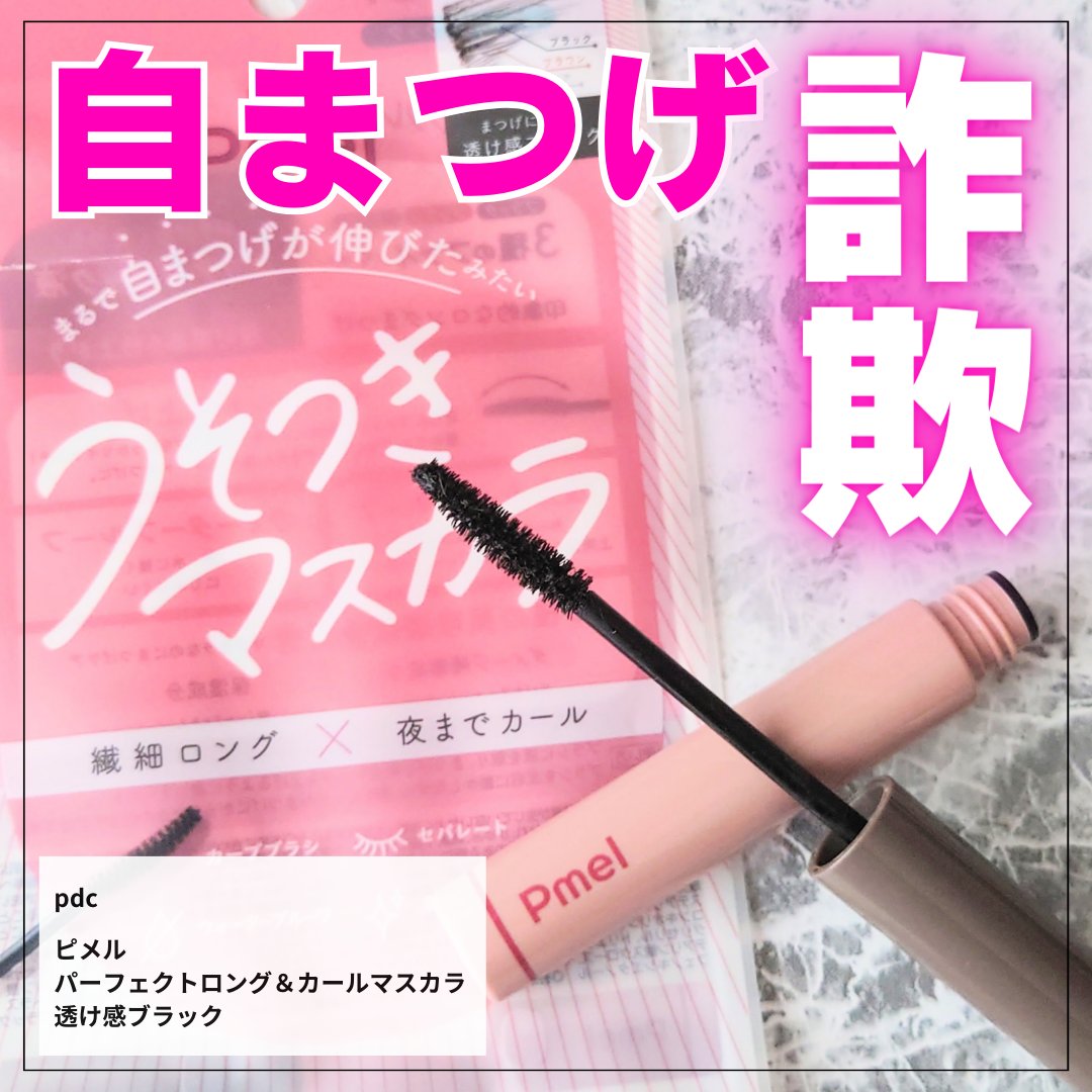 ピメル うそつきマスカラ/pdc/マスカラを使ったクチコミ（1枚目）