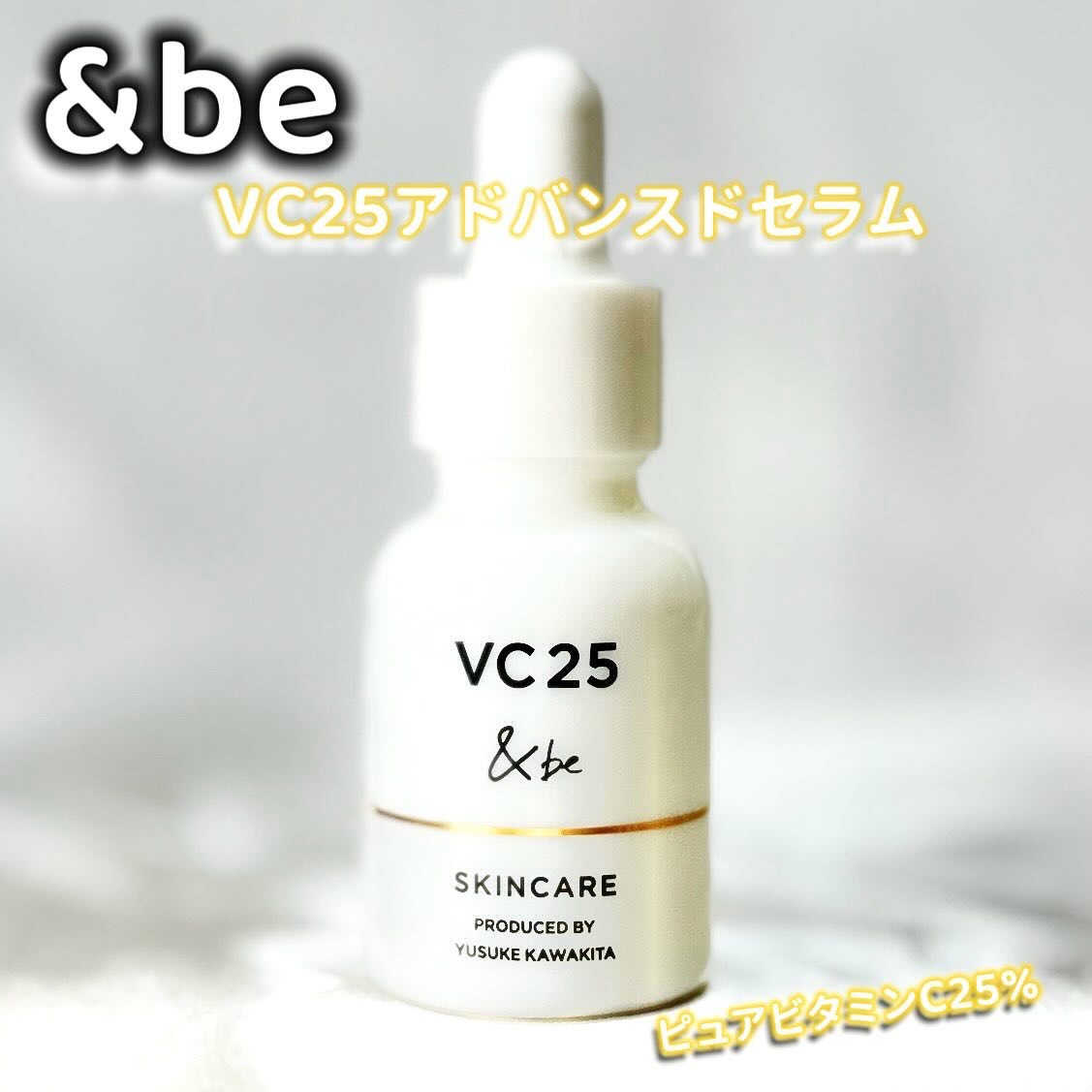 ＆be VC25アドバンスドセラム/＆be/美容液を使ったクチコミ（1枚目）