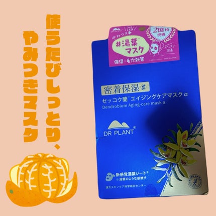 セッコク蘭エイジングケアマスクα/DR PLANT/シートマスク・パックを使ったクチコミ(1枚目)