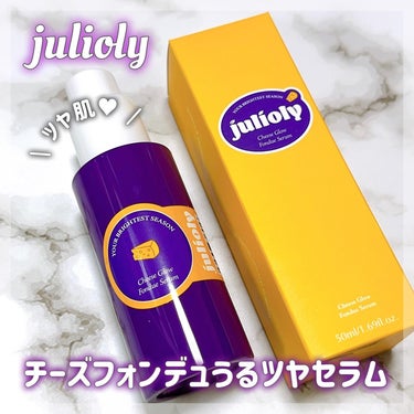 チーズフォンデュうるツヤセラム/Julioly/美容液を使ったクチコミ（1枚目）