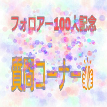 ♡まゆ♡ on LIPS 「【フォロアー100人達成記念】質問コーナー👏この度、みなさんの..」（1枚目）