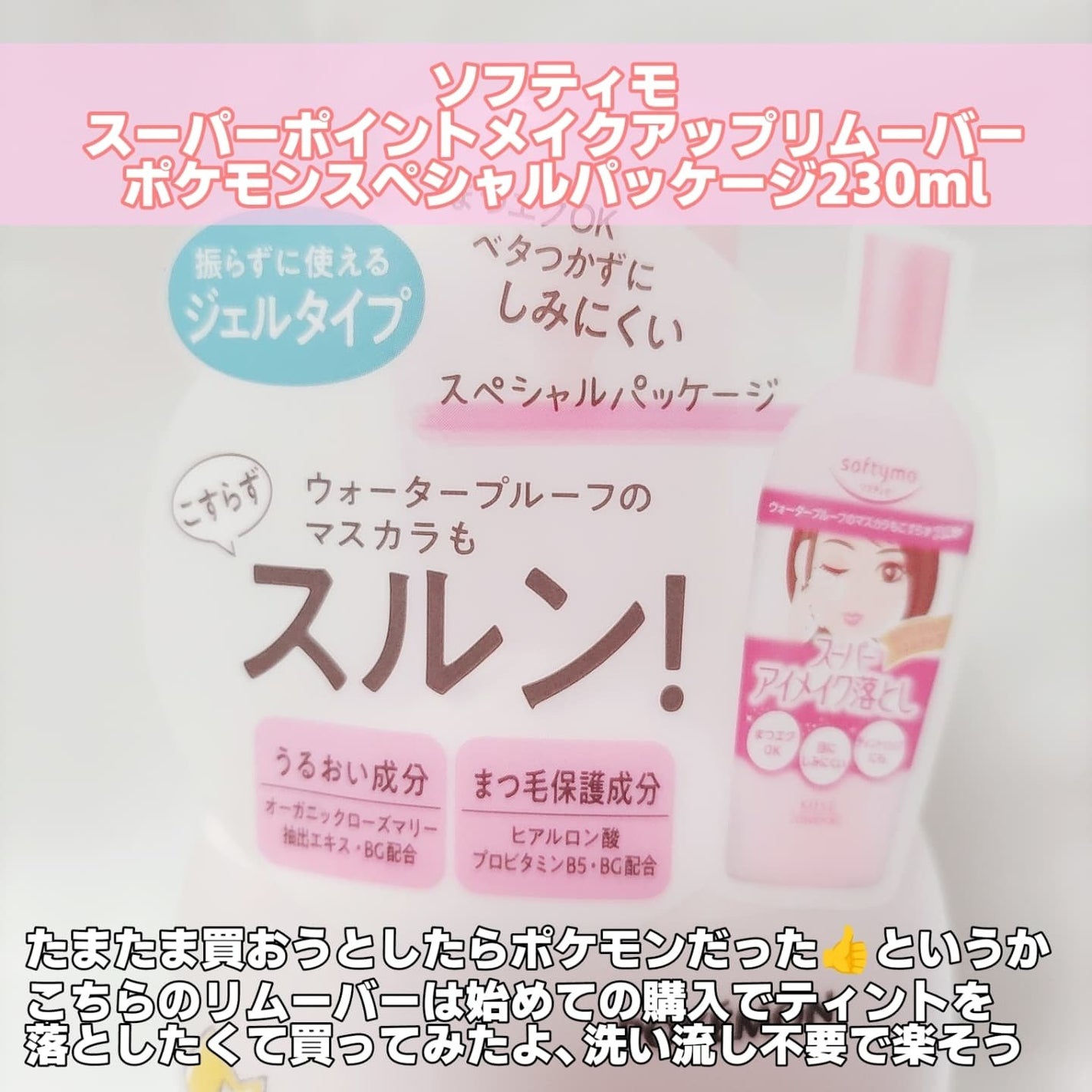 ソフティモ スーパー ポイントメイクアップリムーバー/ソフティモ/ポイントメイクリムーバーを使ったクチコミ(2枚目)