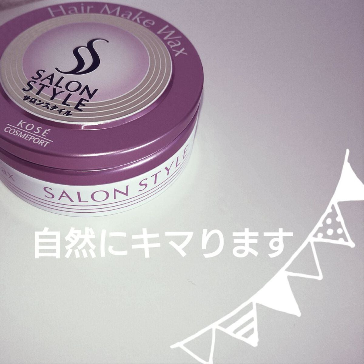 ヘアワックス (ヘアメイク)/サロンスタイル/ヘアワックス・クリームを使ったクチコミ(1枚目)