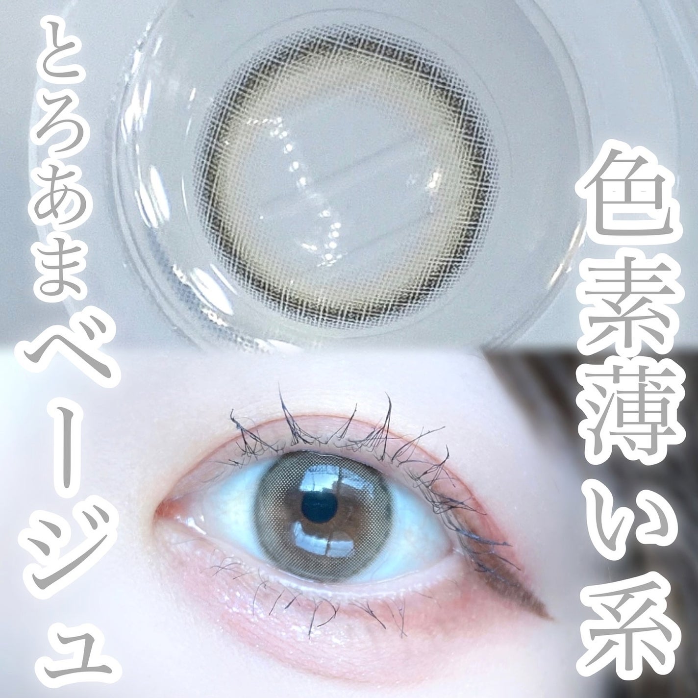 びゃっこまる on LIPS 「ずっと前から使ってるお気に入りの色素薄めカラコン🫧美少女感あふ..」(1枚目)