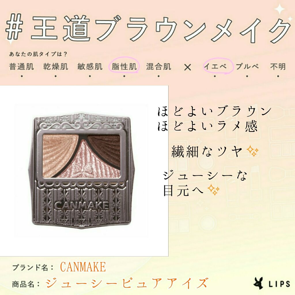 ジューシーピュアアイズ/キャンメイク/アイシャドウパレットを使ったクチコミ（1枚目）