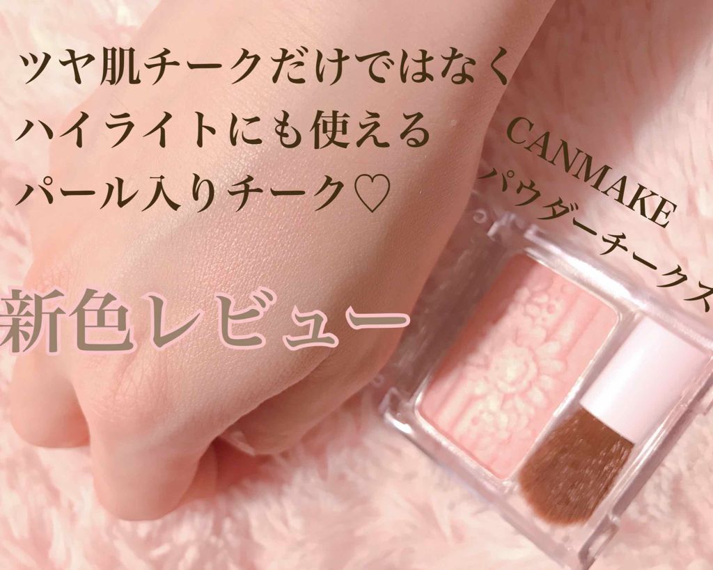 【旧品】パウダーチークス/キャンメイク/パウダーチークを使ったクチコミ(1枚目)