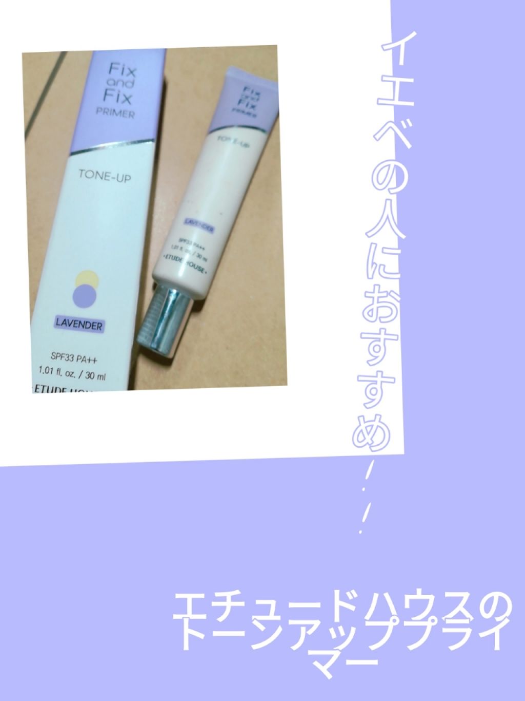 フィックス&フィックス トーンアッププライマー/ETUDE/化粧下地を使ったクチコミ(1枚目)