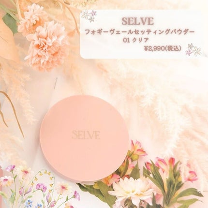 フォギーヴェールセッティングパウダー/SELVE/プレストパウダーを使ったクチコミ(2枚目)