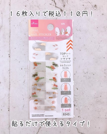 ジェルネイルシール/DAISO/ネイルシールを使ったクチコミ(2枚目)