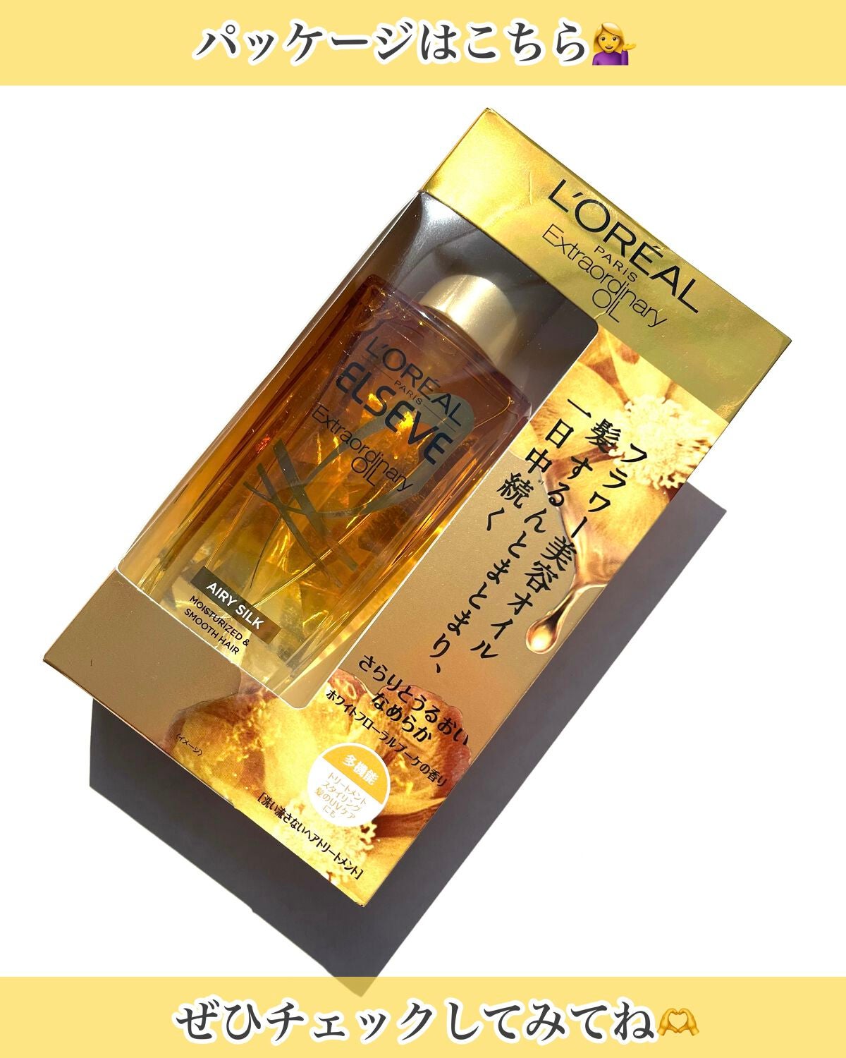 ロレアル パリ エクストラオーディナリー オイル エアリー シルク/ロレアル パリ/ヘアオイルを使ったクチコミ(8枚目)