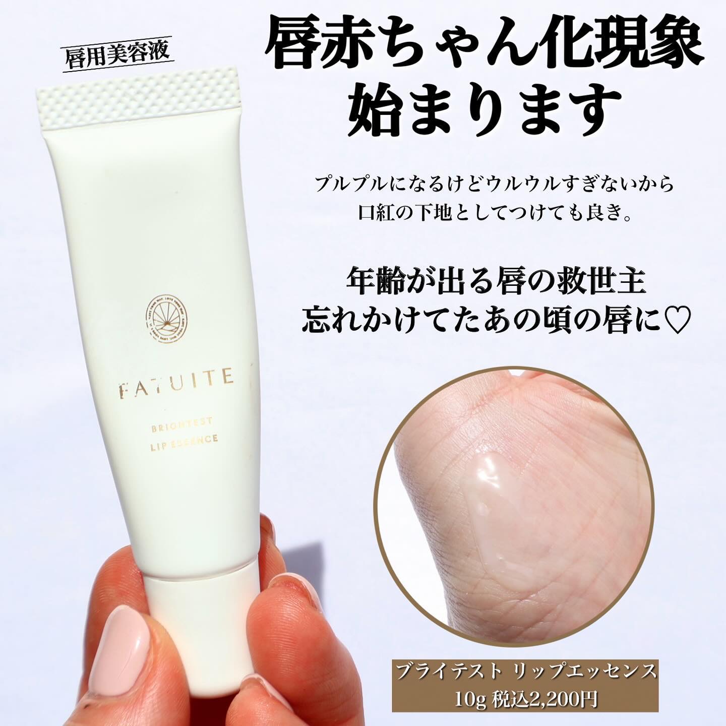  ブライテスト リップエッセンス/FATUITE/リップ美容液を使ったクチコミ（1枚目）