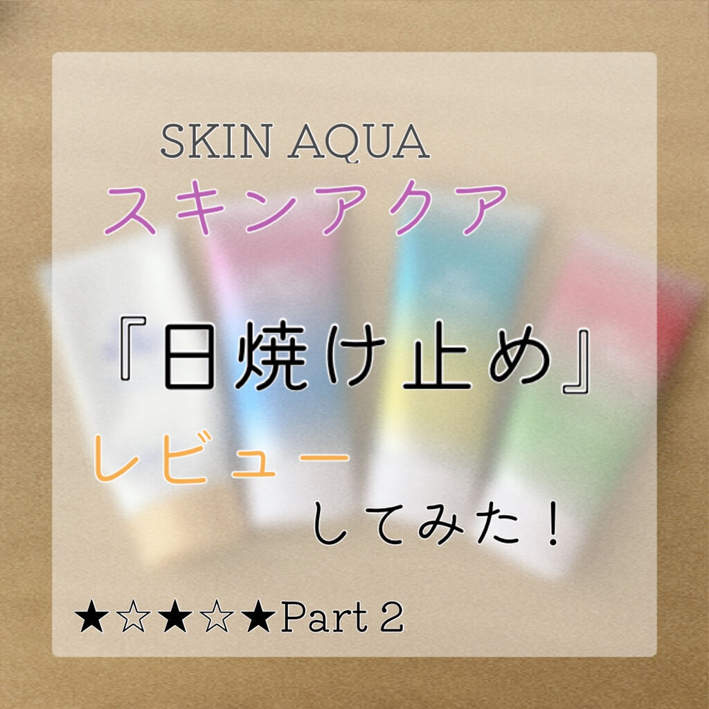 スキンアクア トーンアップUVエッセンス/スキンアクア/日焼け止めクリームを使ったクチコミ（1枚目）