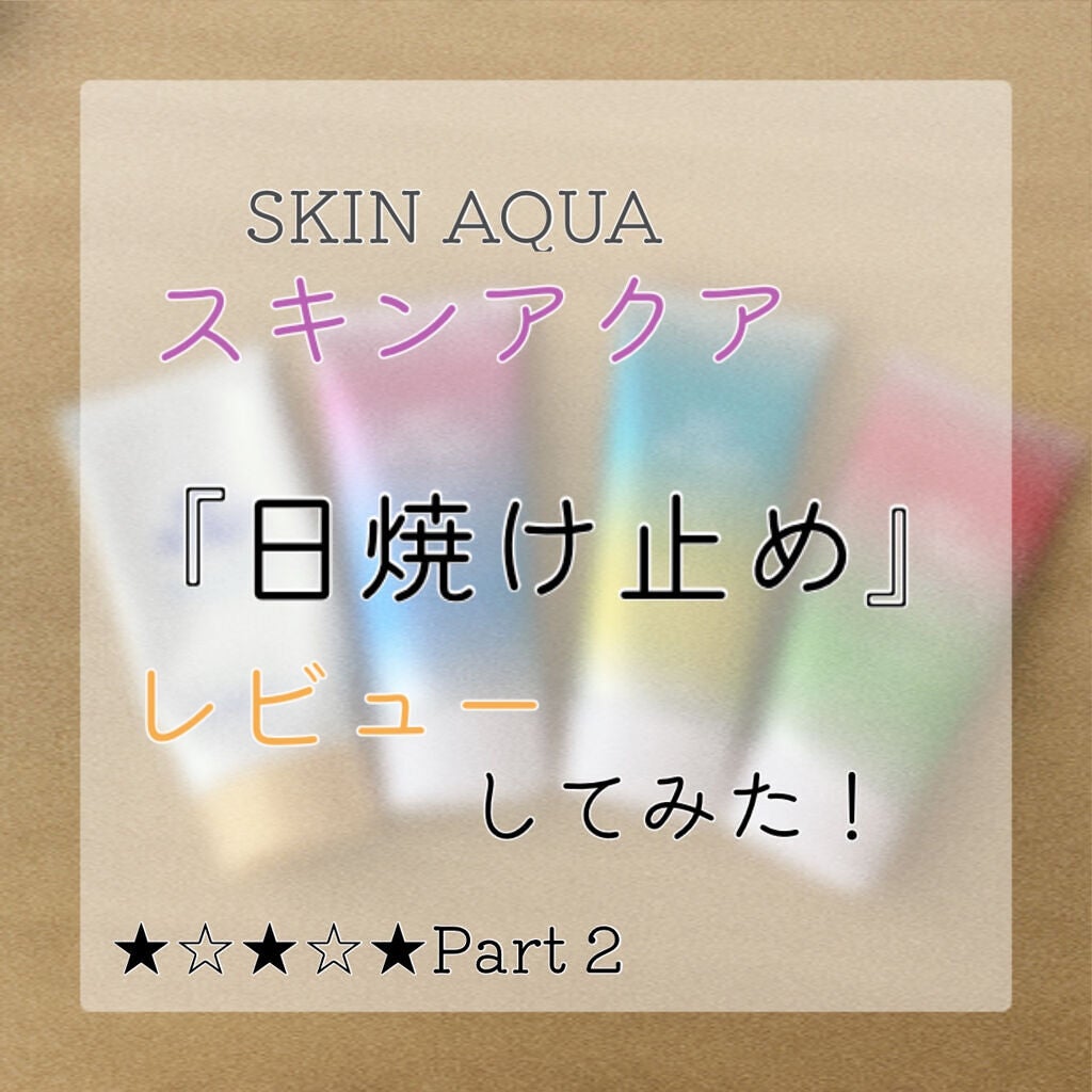 スーパーモイスチャーエッセンス/スキンアクア/日焼け止め・UVケアを使ったクチコミ(1枚目)