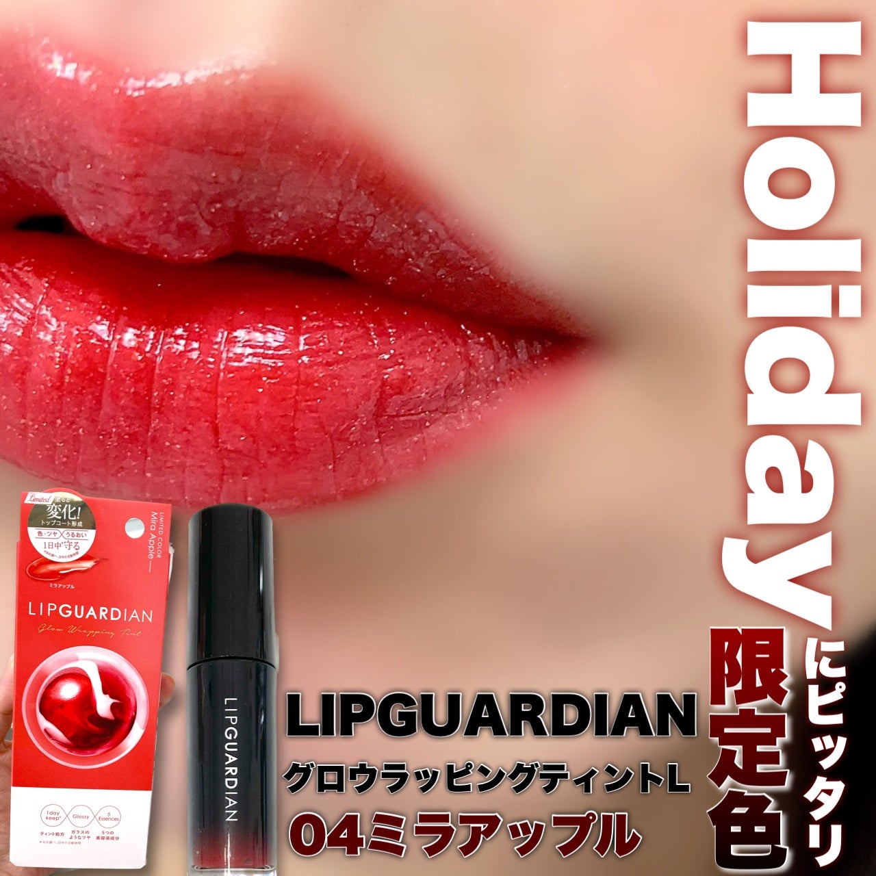 グロウラッピングティント/LIPGUARDIAN/リップティントを使ったクチコミ(1枚目)