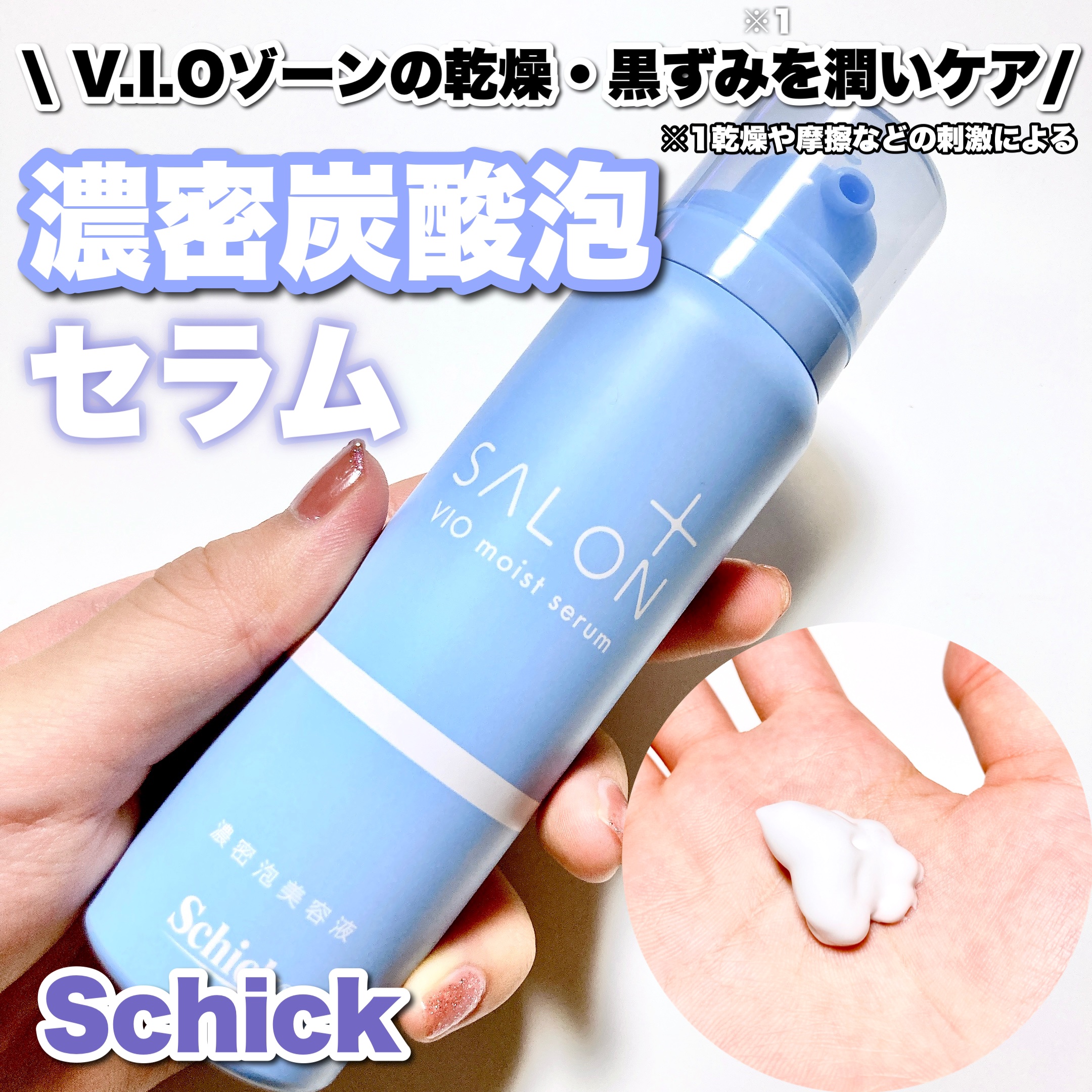 サロンプラス V.I.O 濃密泡セラム/サロンプラス/デリケートゾーンケアを使ったクチコミ（1枚目）