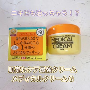 メディカルクリームG（薬用クリームG）/メンターム/ハンドクリームを使ったクチコミ（1枚目）