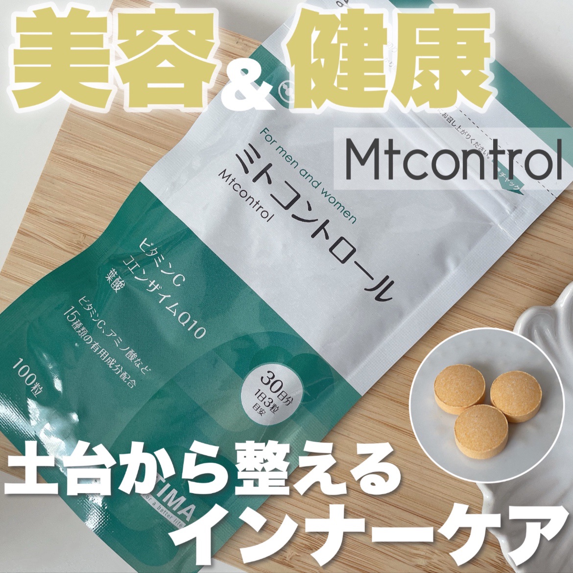 ミトコントロール/TIMA Tokyo/美容サプリメントを使ったクチコミ（1枚目）