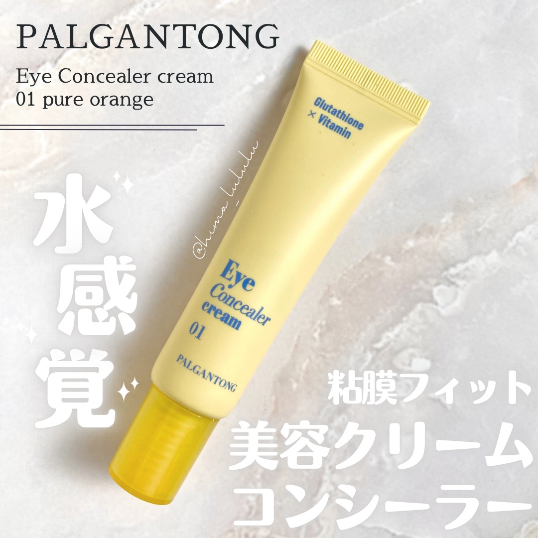 パルガントン アイコンシーラークリーム/パルガントン/クリームコンシーラーを使ったクチコミ（1枚目）