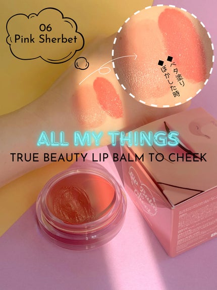 オールマイシングス トゥルービューティー リップバームトゥチーク/all my things/リップバームを使ったクチコミ(2枚目)
