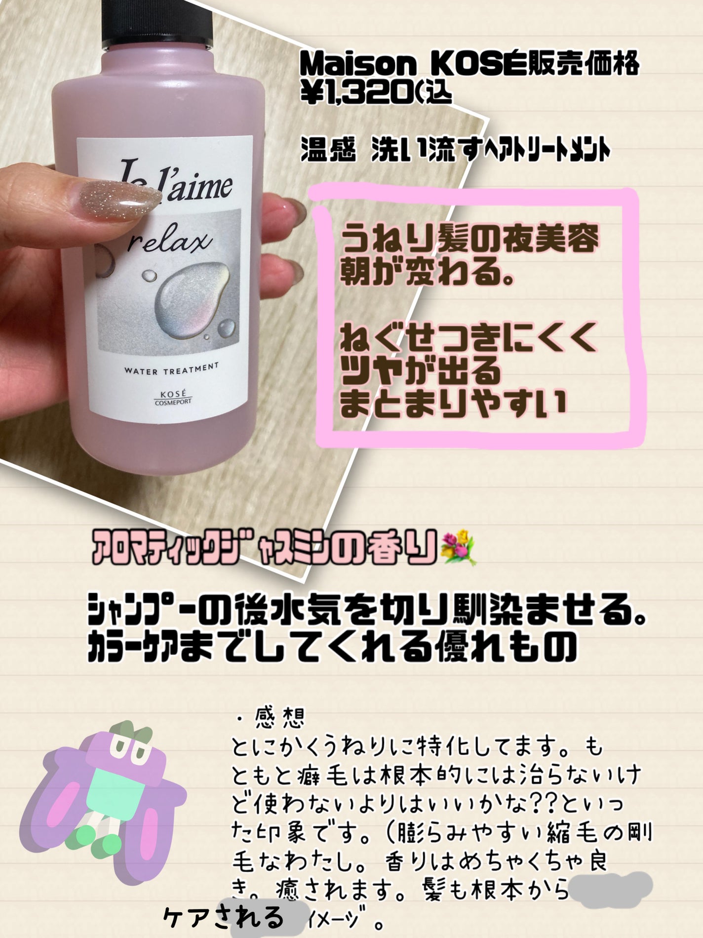 ジュレーム リラックス ミッドナイトリペア ウォータートリートメント<洗い流すヘアトリートメント>/Je l'aime/洗い流すヘアトリートメントを使ったクチコミ(2枚目)