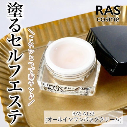 A.I.33/RAS COSME/フェイスクリームを使ったクチコミ(1枚目)