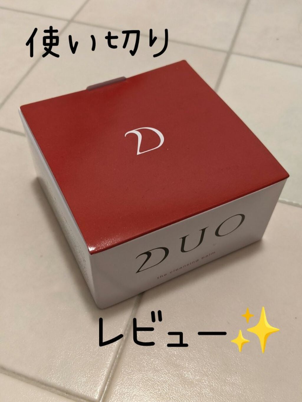 デュオ ザ クレンジングバーム/DUO/クレンジングバームを使ったクチコミ(1枚目)