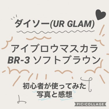 UR GLAM　EYEBROW MASCARA/U R GLAM/眉マスカラを使ったクチコミ（1枚目）