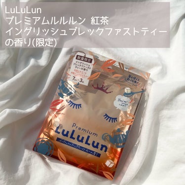 ルルルン プレミアムルルルン 紅茶（イングリッシュブレックファーストティーの香り）のクチコミ「\\ LuLuLun //
プレミアムルルルン 紅茶
イングリッシュブレックファーストティーの.....」（2枚目）