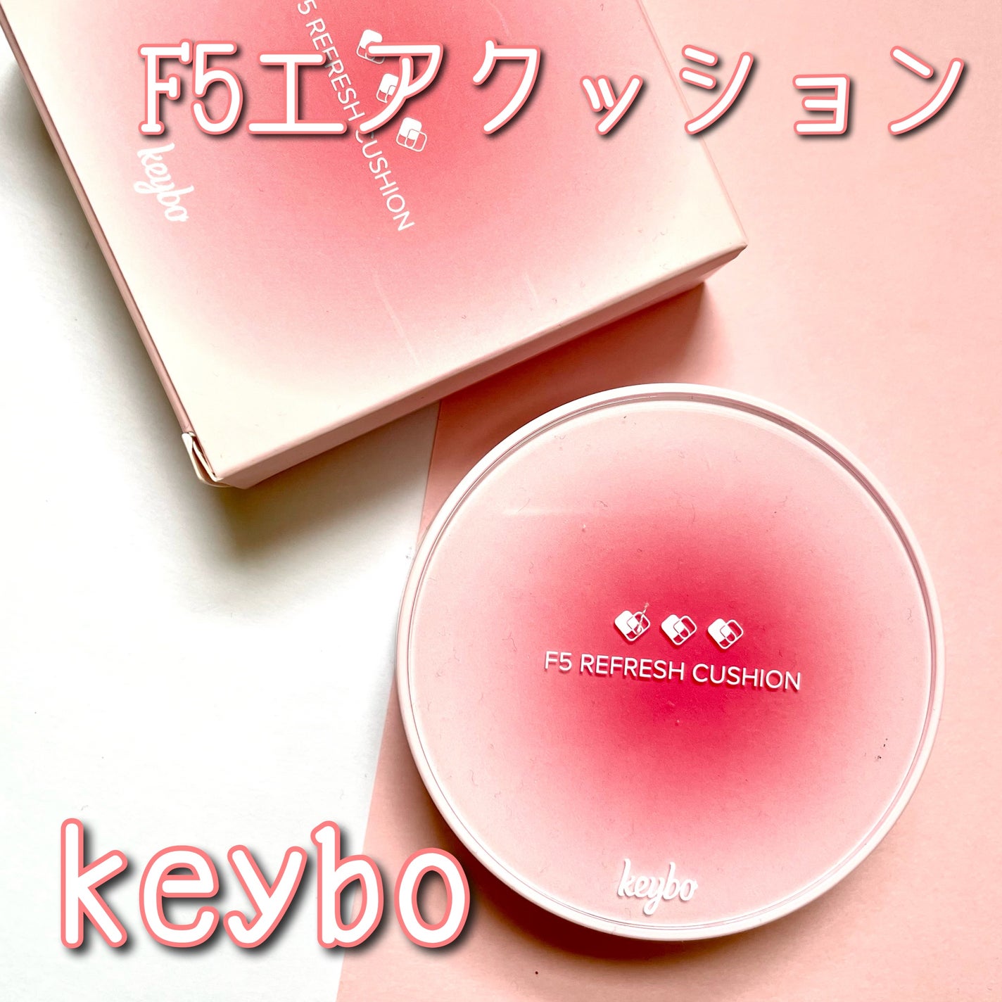 F5 リフレッシュクッション/keybo/クッションファンデーションを使ったクチコミ(1枚目)