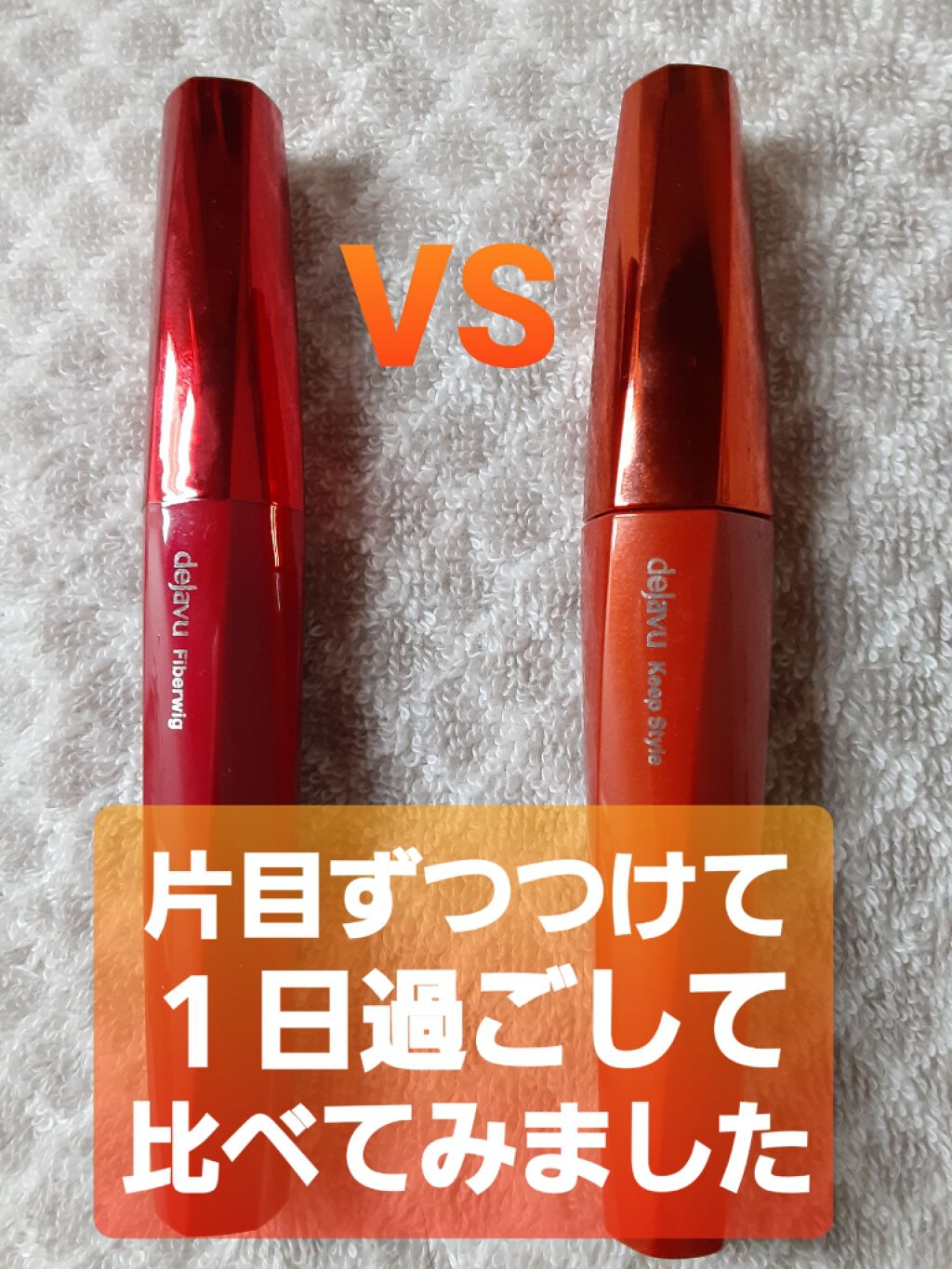 「塗るつけまつげ」上向きタイプ/デジャヴュ/マスカラを使ったクチコミ（1枚目）
