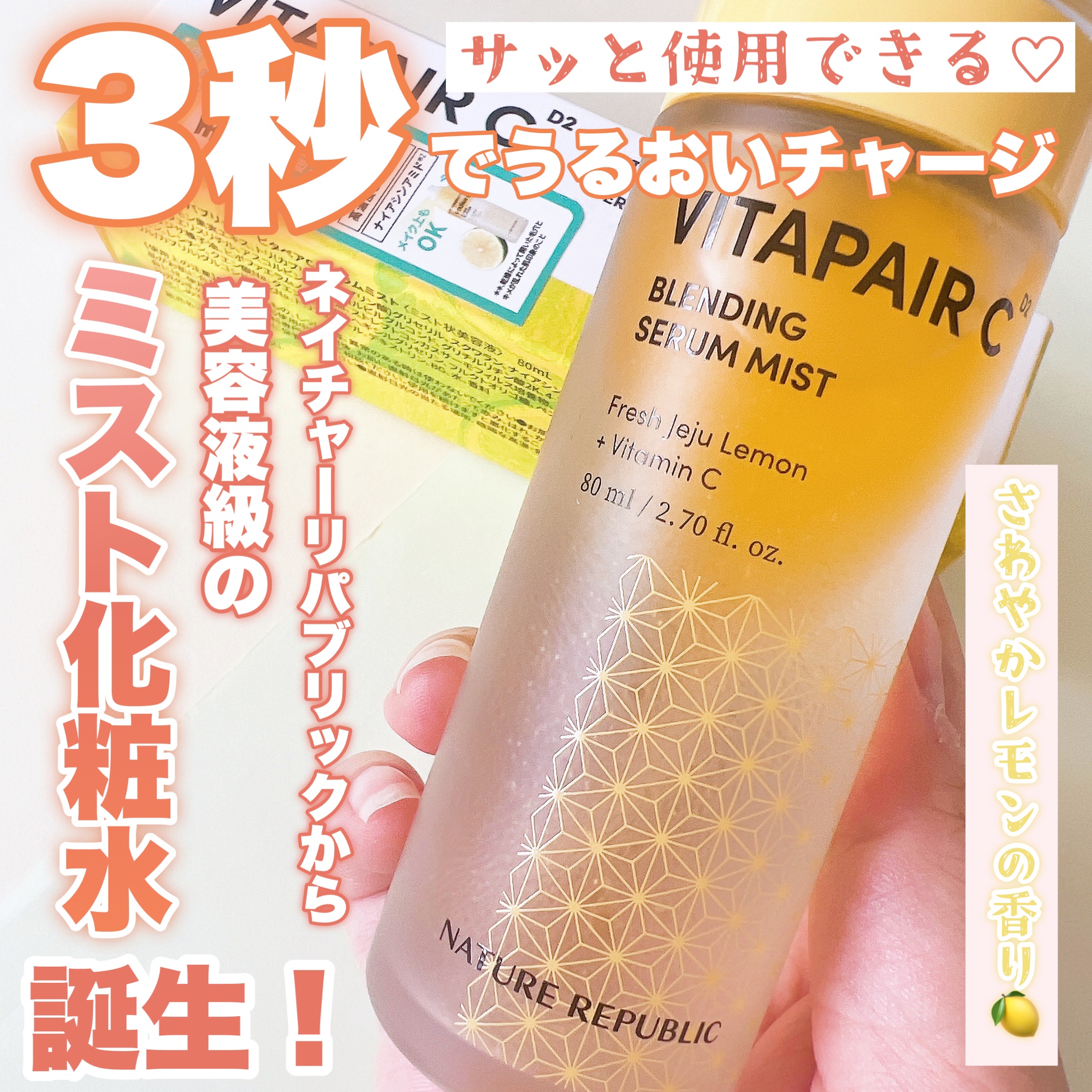 ビタペアCセラムミスト/ネイチャーリパブリック/ミスト状化粧水を使ったクチコミ（1枚目）