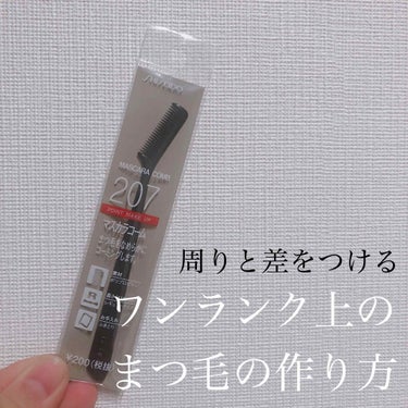 今回は！
綺麗なフサフサまつ毛をつくるマスカラコームを紹介します！

SHISEIDO   マスカラコーム     ¥200

黒で汚れも目立たないし、目も細かくてまつ毛も綺麗にとかせました！

大きさ