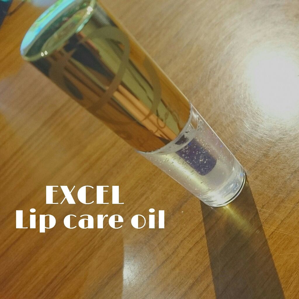リップケアオイル/excel/リップグロスを使ったクチコミ（1枚目）