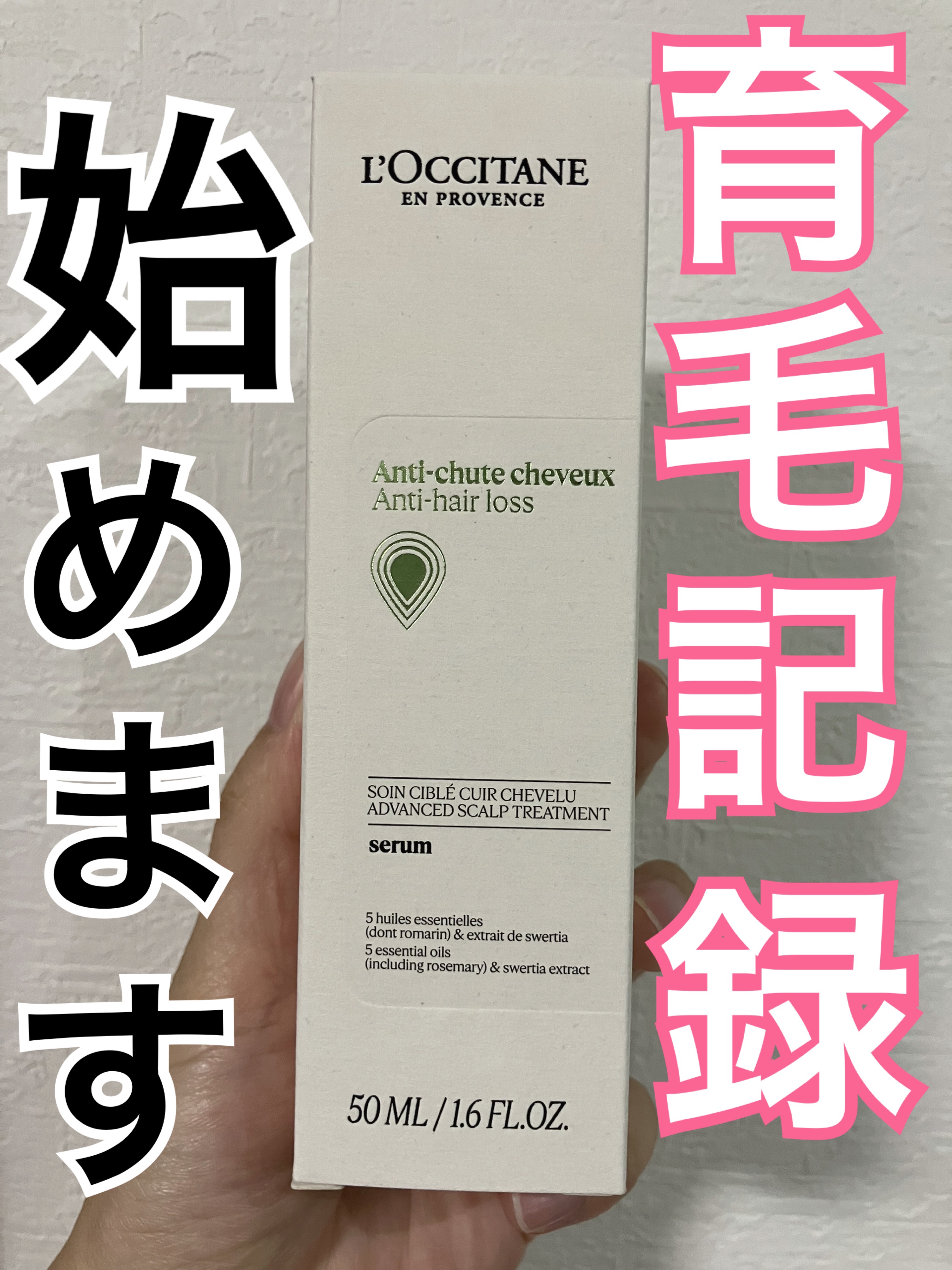 薬用 メディカル アンチヘアロスセラム/L'OCCITANE/頭皮ローションを使ったクチコミ（1枚目）