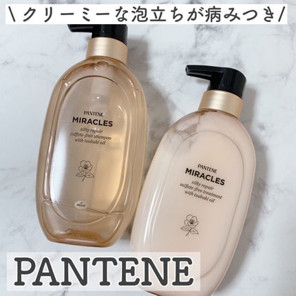 ミラクルズ サルフェート無添加&ジェントルリペア ボンドリペア シャンプー/トリートメント/パンテーン/市販シャンプーを使ったクチコミ(1枚目)