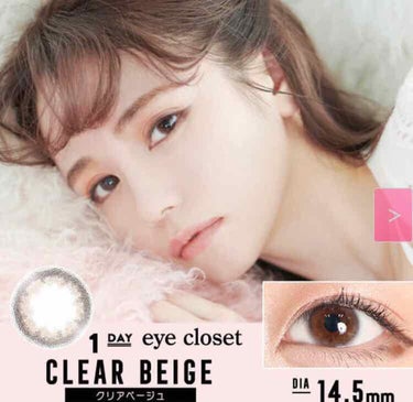 お久しぶりです。
おおカメです🐢

今回レビューは、
eye closet 1day
クリアベージュです。

14.5mmなのですが、
すごく自然に色素薄い系女子になれます！
ストック買いしていて、ダー