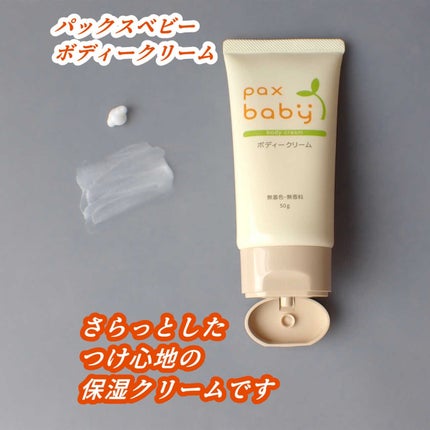 パックスベビー ボディークリーム/パックスベビー/ボディクリームを使ったクチコミ(2枚目)