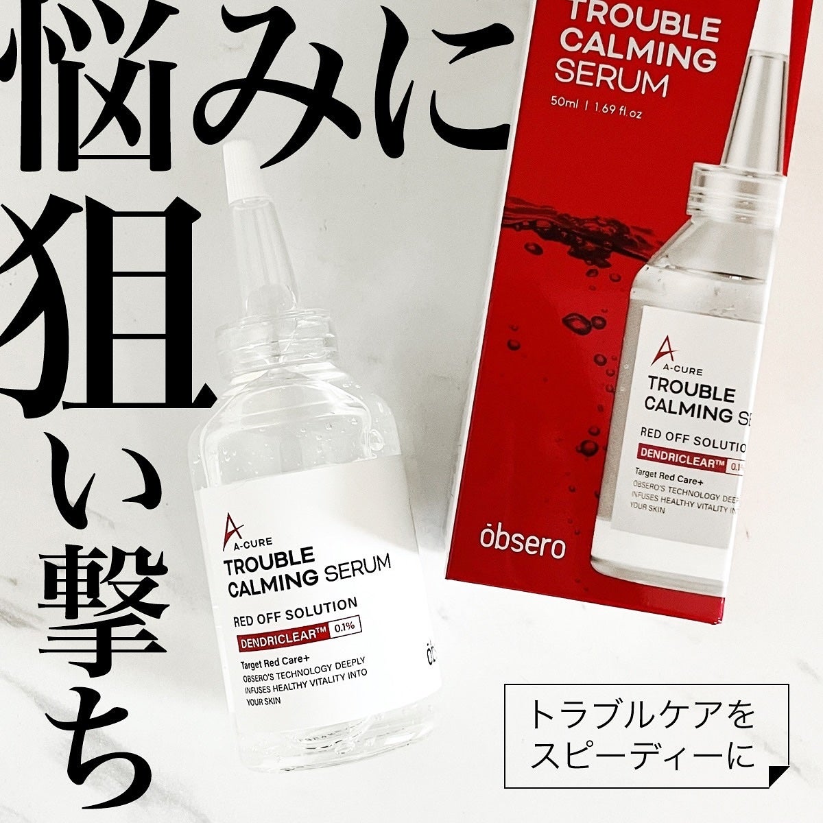 エーキュアトラブルカーミングセラム/obsero/美容液を使ったクチコミ(1枚目)
