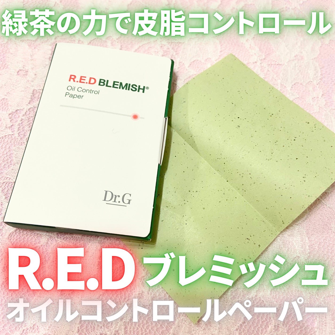 ドクタージー オイルコントロールペーパー/Dr.G/あぶらとり紙を使ったクチコミ(1枚目)