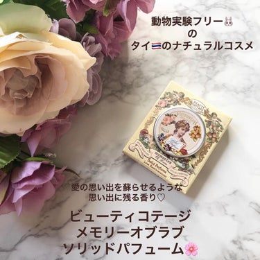 Beauty Cottage メモリー オブ ラブ ソリッド パフュームのクチコミ「【お肌に優しくふんわり優しい香り♡
ビューティコテージ
メモリーオブラブソリッドパ.....」（1枚目）